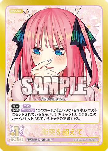 衝突を超えて（GYC-S&C2-002）［S&CR］