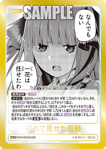 初めて見せた信頼（GYC-S&C2-003）［S&CR］