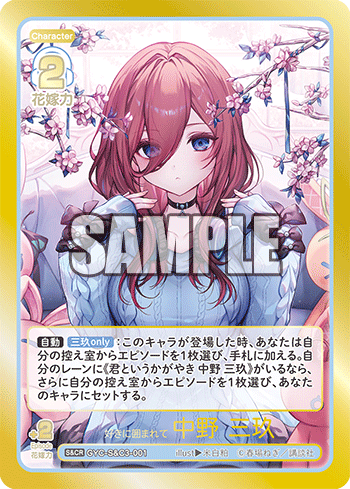 好きに囲まれて 中野 三玖（GYC-S&C3-001）［S&CR］