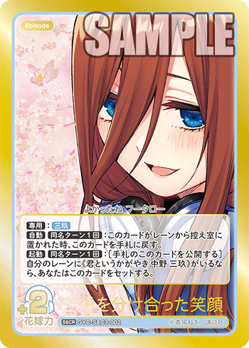 苦労を分け合った笑顔（GYC-S&C3-002）［S&CR］