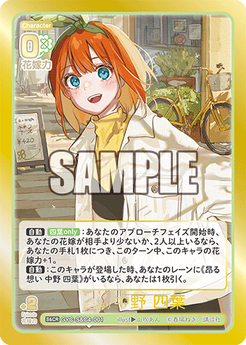 君とぶらり 中野 四葉（GYC-S&C4-001）［S&CR］