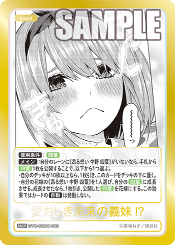愛おしき未来の義妹!?（GYC-S&C4-003）［S&CR］