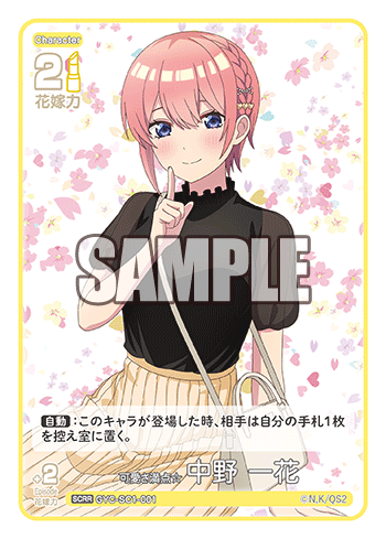 可愛さ満点☆中野 一花（GYC-SC1-001）［SCRR］