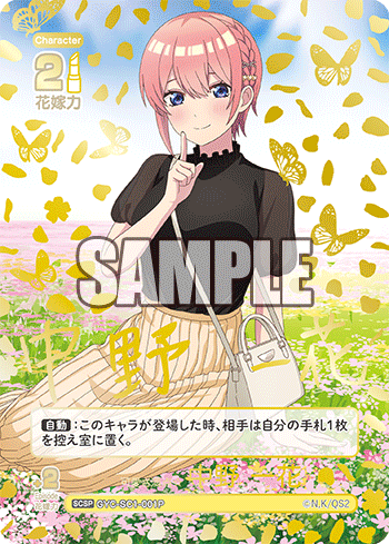 可愛さ満点☆中野 一花（GYC-SC1-001P）［SCSP］