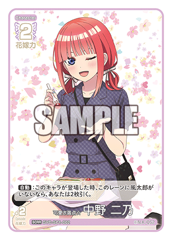 可愛さ満点☆中野 二乃（GYC-SC1-002）［SCRR］