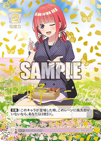可愛さ満点☆中野 二乃（GYC-SC1-002P）［SCSP］