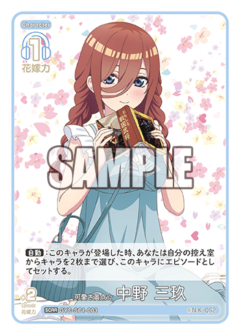 可愛さ満点☆中野 三玖（GYC-SC1-003）［SCRR］