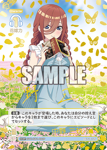 可愛さ満点☆中野 三玖（GYC-SC1-003P）［SCSP］
