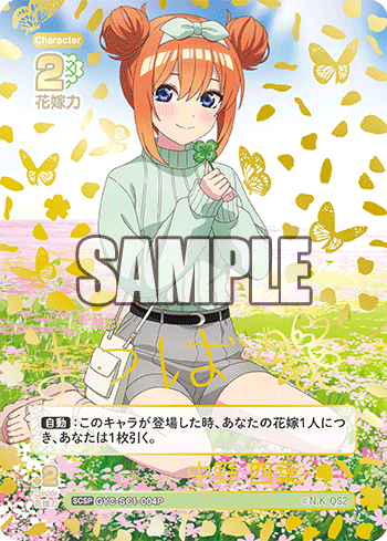 可愛さ満点☆中野 四葉（GYC-SC1-004P）［SCSP］