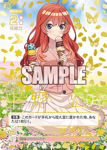 可愛さ満点☆中野 五月（GYC-SC1-005P）［SCSP］
