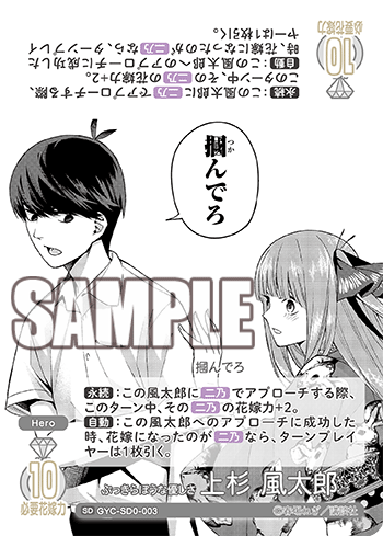 ぶっきらぼうな優しさ 上杉 風太郎（GYC-SD0-003）［SD］