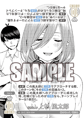好きな人? 上杉 風太郎（GYC-SD0-004）［SD］