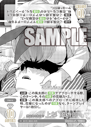 想定外の告白!? 上杉 風太郎（GYC-SD0-005）［SD］