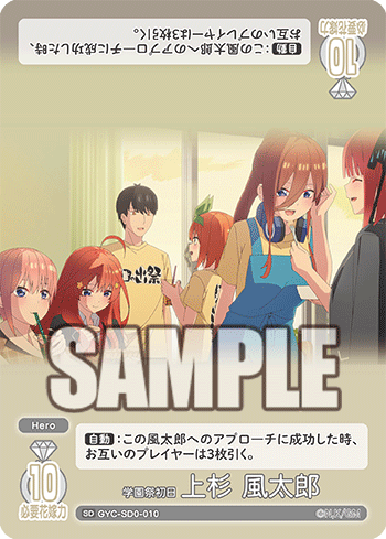 学園祭初日 上杉 風太郎（GYC-SD0-010）［SD］