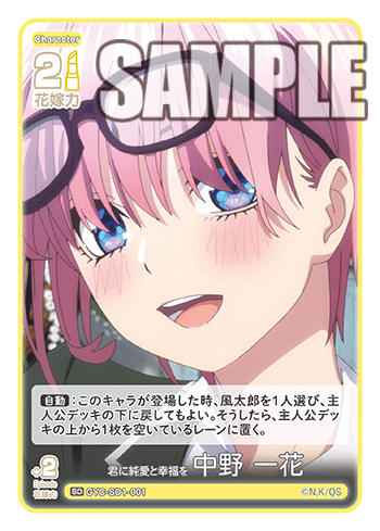 君に純愛と幸福を 中野 一花（GYC-SD1-001）［SD］
