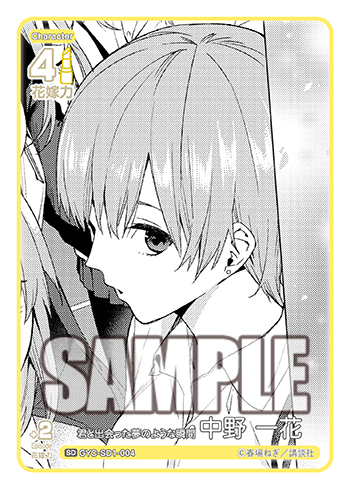 君と出会った夢のような瞬間 中野 一花（GYC-SD1-004）［SD］