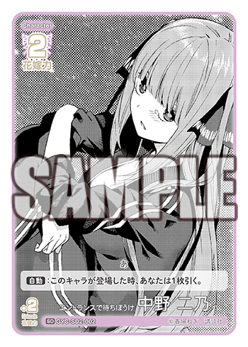 エントランスで待ちぼうけ 中野 二乃（GYC-SD2-002）［SD］