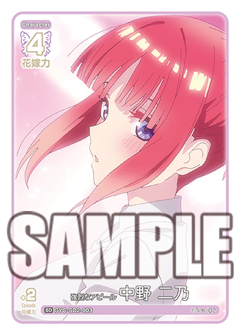 強烈なアピール 中野 二乃（GYC-SD2-003）［SD］