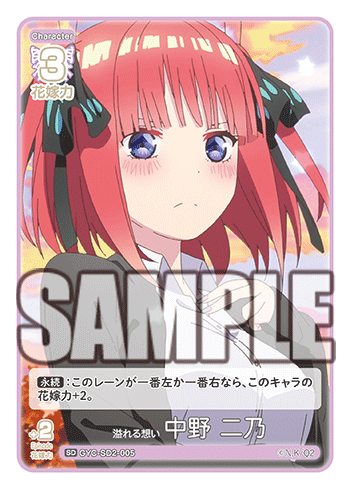 溢れる想い 中野 二乃（GYC-SD2-005）［SD］