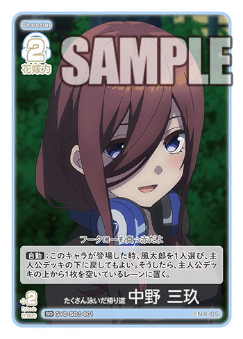 たくさん泳いだ帰り道 中野 三玖（GYC-SD3-001）［SD］