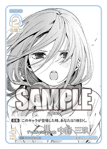 ずっと言いたかったこと 中野 三玖（GYC-SD3-002）［SD］