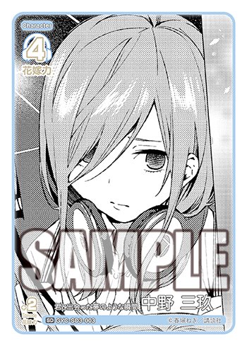 君と出会った夢のような瞬間 中野 三玖（GYC-SD3-003）［SD］