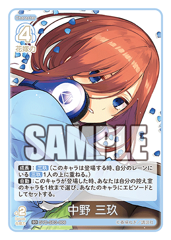 中野 三玖（GYC-SD3-006）［SD］