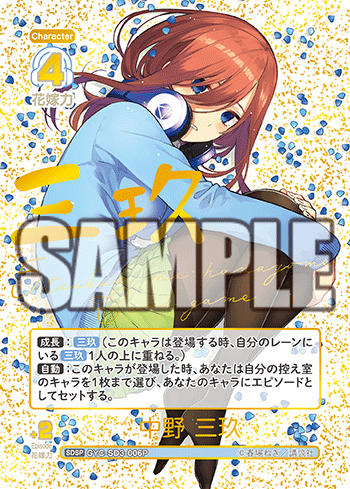 中野 三玖（GYC-SD3-006P）［SDSP］