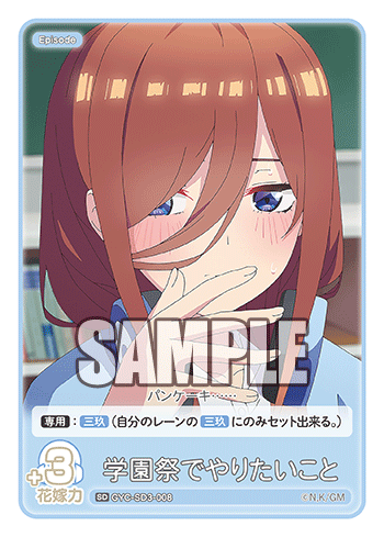 学園祭でやりたいこと（GYC-SD3-008）［SD］