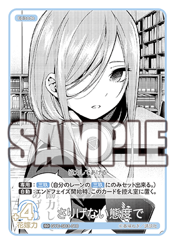 さりげない態度で（GYC-SD3-010）［SD］