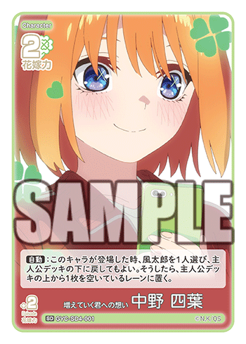 増えていく君への想い 中野 四葉（GYC-SD4-001）［SD］