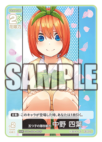 五つ子の潜在能力 中野 四葉（GYC-SD4-002P）［SDR］