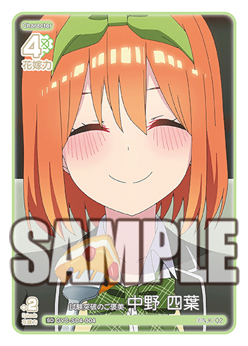 試験突破のご褒美 中野 四葉（GYC-SD4-004）［SD］