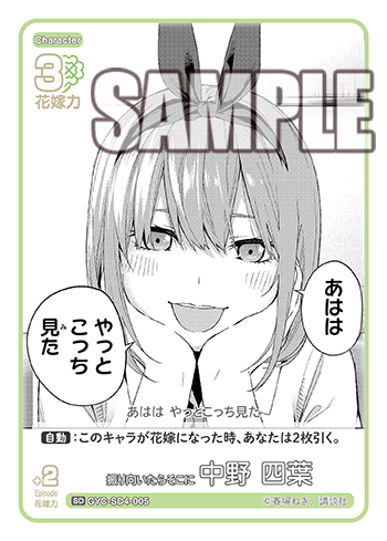 振り向いたらそこに 中野 四葉（GYC-SD4-005）［SD］