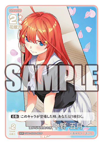 譲れない昼食の席 中野 五月（GYC-SD5-002P）［SDR］