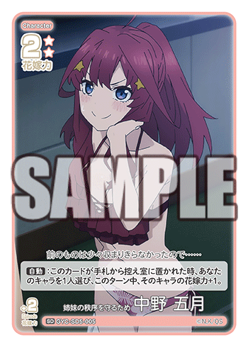 姉妹の秩序を守るため 中野 五月（GYC-SD5-005）［SD］