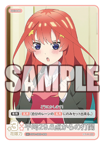 平均29.6点からの打開（GYC-SD5-008）［SD］