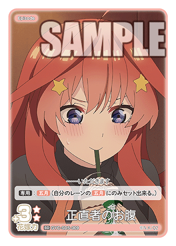 正直者のお腹（GYC-SD5-009）［SD］