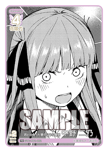 君と出会った夢のような瞬間 中野 二乃（GYC-TD1-002）［TD］