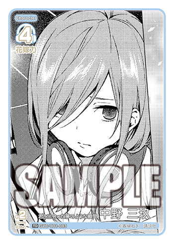 君と出会った夢のような瞬間 中野 三玖（GYC-TD1-003）［TD］