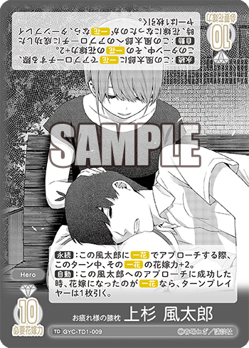 お疲れ様の膝枕 上杉 風太郎（GYC-TD1-009）［TD］