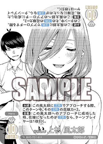 好きな人? 上杉 風太郎（GYC-TD1-011）［TD］
