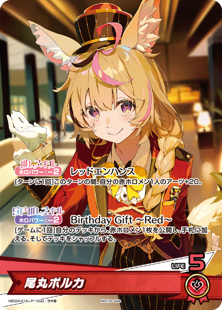 尾丸ポルカ（hBD24-019）［P］