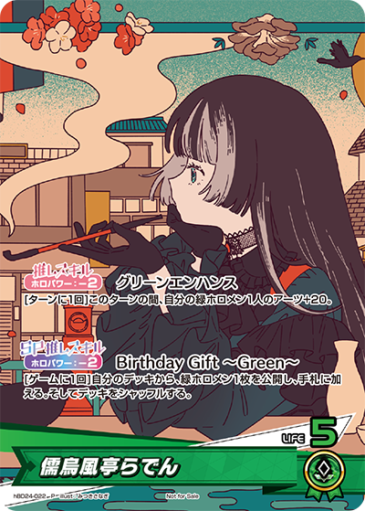 儒烏風亭らでん（hBD24-022）［P］