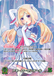 アキ・ローゼンタール（hBP01-003）［OUR］