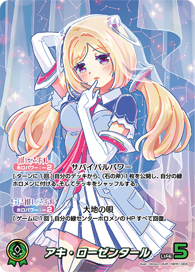アキ・ローゼンタール（hBP01-003）［OUR］