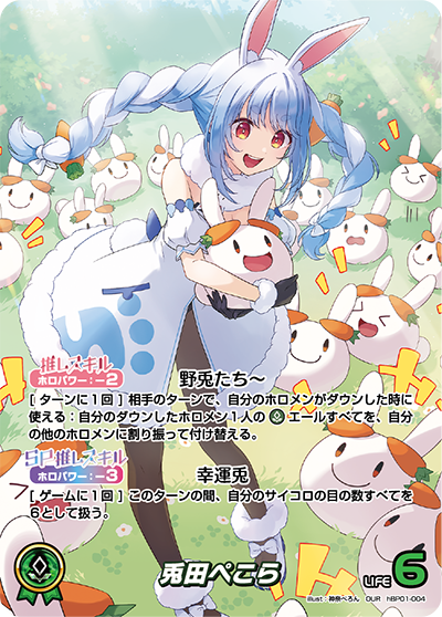 兎田ぺこら（hBP01-004）［OUR］