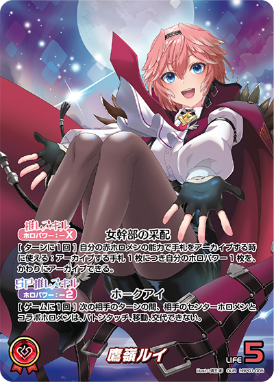鷹嶺ルイ（hBP01-005）［OUR］