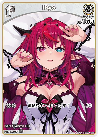 IRyS（hBP01-029）［C］