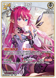 IRyS（hBP01-031）［R］